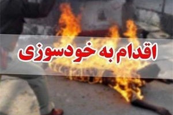 جزئیات خودسوزی رو به روی دادگستری اصفهان