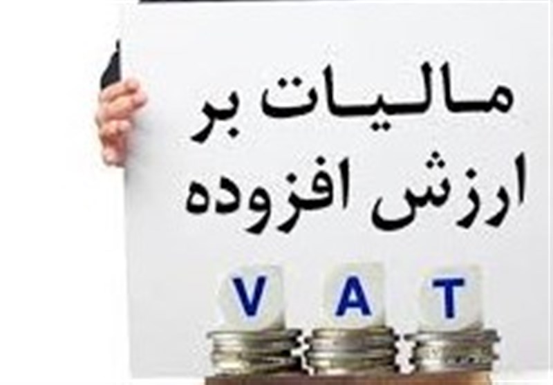 کدام فعالیتهای اقتصادی در قانون جدید از مالیات ارزش افزوده معاف شد
