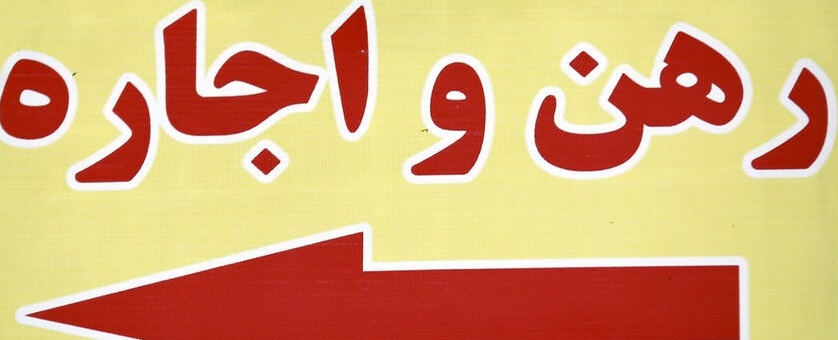  اجاره‌نشینی و هزار دردسر