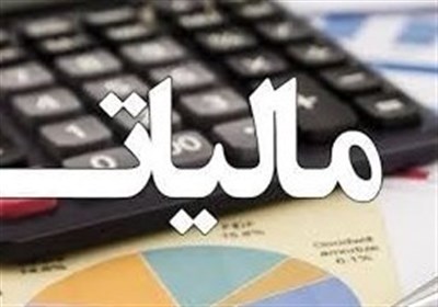 مالیات 