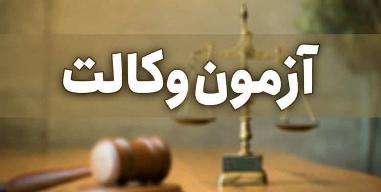 سن مجاز شرکت در آزمون وکالت 