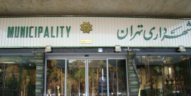 شهرداری تهران