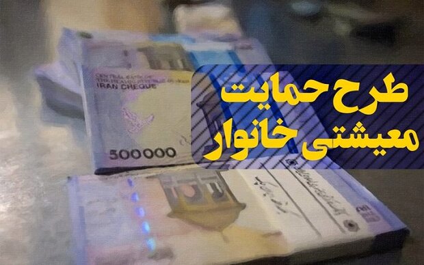 زمان واریز یارانه معیشتی تیرماه