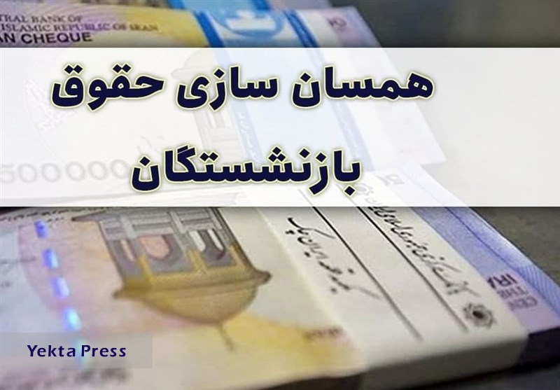 وضعیت لایحه همسان سازی حقوق و پرداخت پاداش بازنشستگان+جزئیات