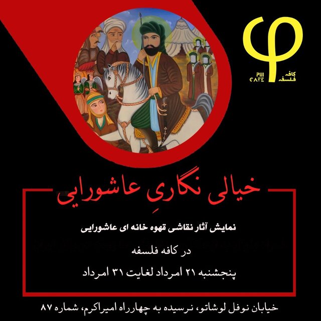 برپایی «خیالی نگاری عاشورایی» 