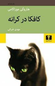 نگاهی به کافکا 