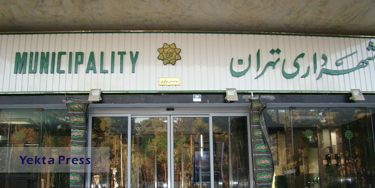 شهرداری تهران