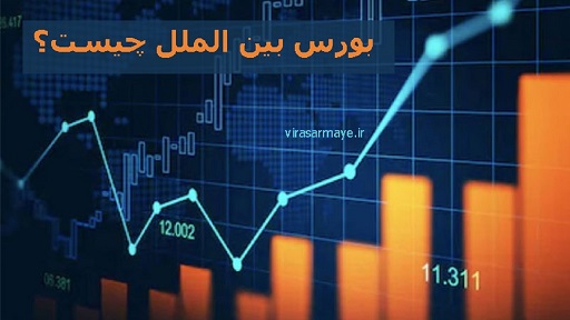 بورس بین الملل
