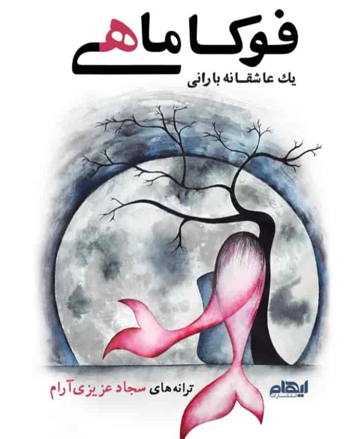 فوکوماهی به بازار آمد