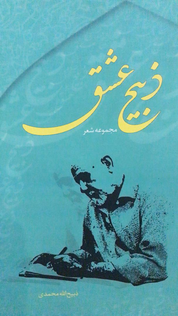 ذبیح عشق 