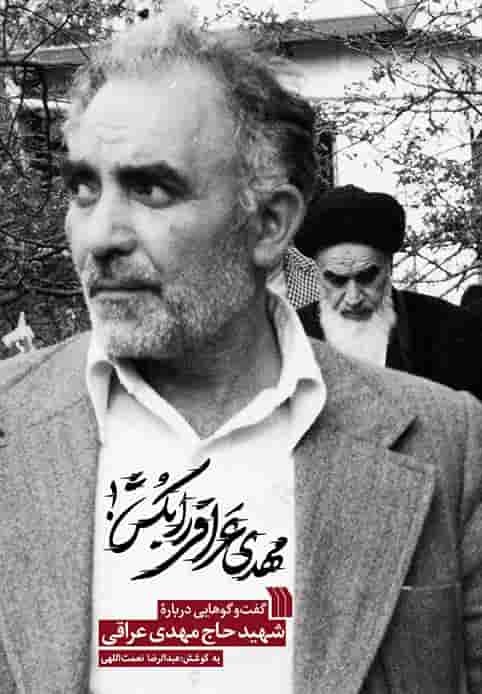 مهدی عراقی 