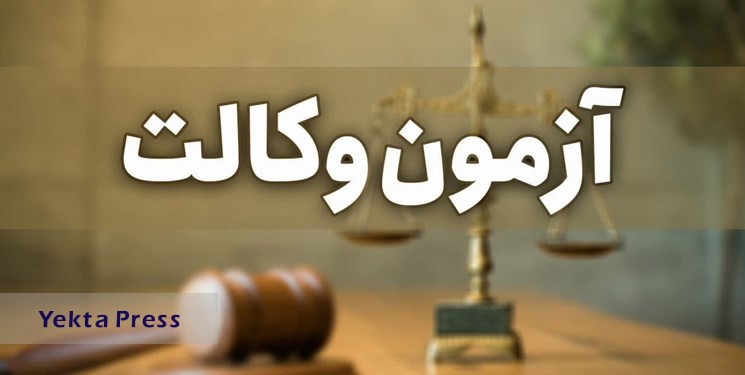 نتایج آزمون وکالت امروز اعلام می‌شود