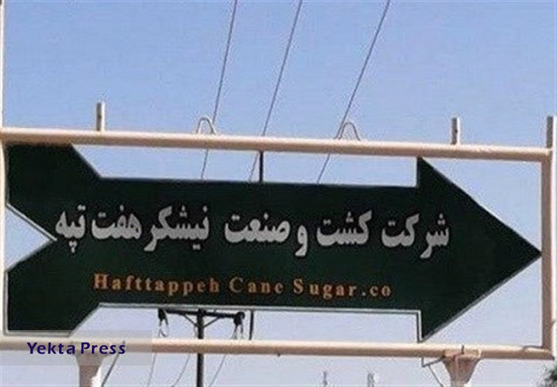 حقوق معوق کارگران هفت تپه پرداخت می‌شود