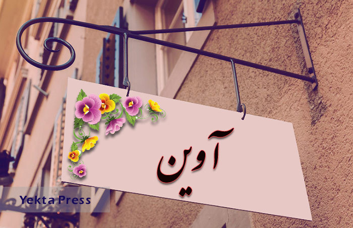 معنی اسم آوین به همراه ریشه