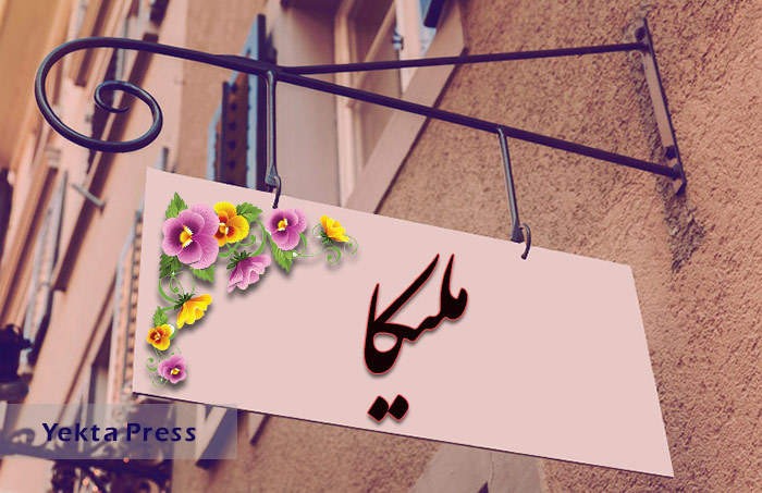معنی اسم ملیکا