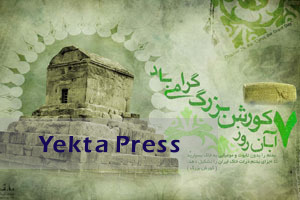 چرا ۷ آبان ماه روز جهانی كوروش کبیر است؟ 