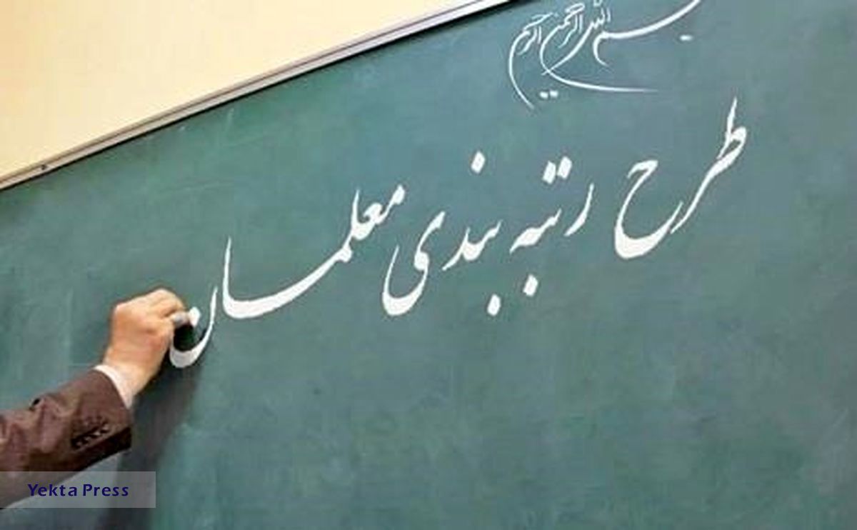 خبر خوش برای معلمان/ پرداخت معوقات رتبه بندی معلمان قطعی شد