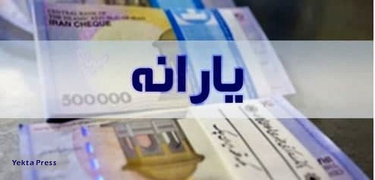 احتمال پرداخت یارانه جدید در هفته پیش رو + مبلغ و جزییات