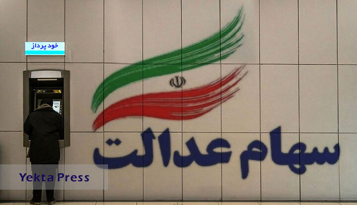 خگان سهام عدالت