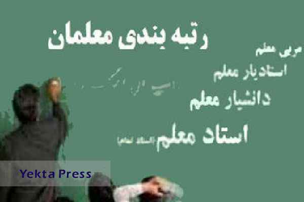 خبر جدید از رتبه‌بندی معلمان منتشر شد