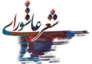 جشنواره «شعر عاشورایی» با نام «اشک مشک» در اردبیل