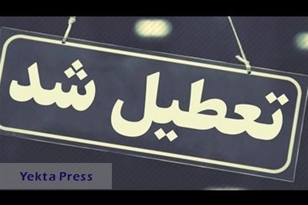 جزییات تعطیلی مدارس و دانشگاه‌های تهران فردا یکشنبه