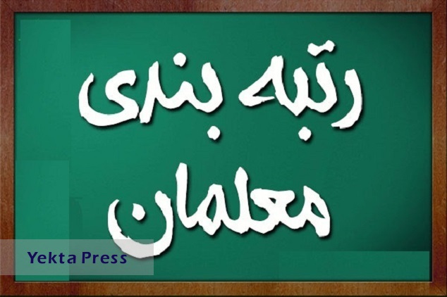 تعیین رتبه‌های ۵۰ درصد معلمان شاغل و بازنشسته رتبه بندی معلمان + نحوه مشاهده و مهلت اعتراض