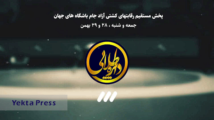 پخش مستقیم رقابت‌های کشتی آزاد جام باشگاه‌های جهان از شبکه سه