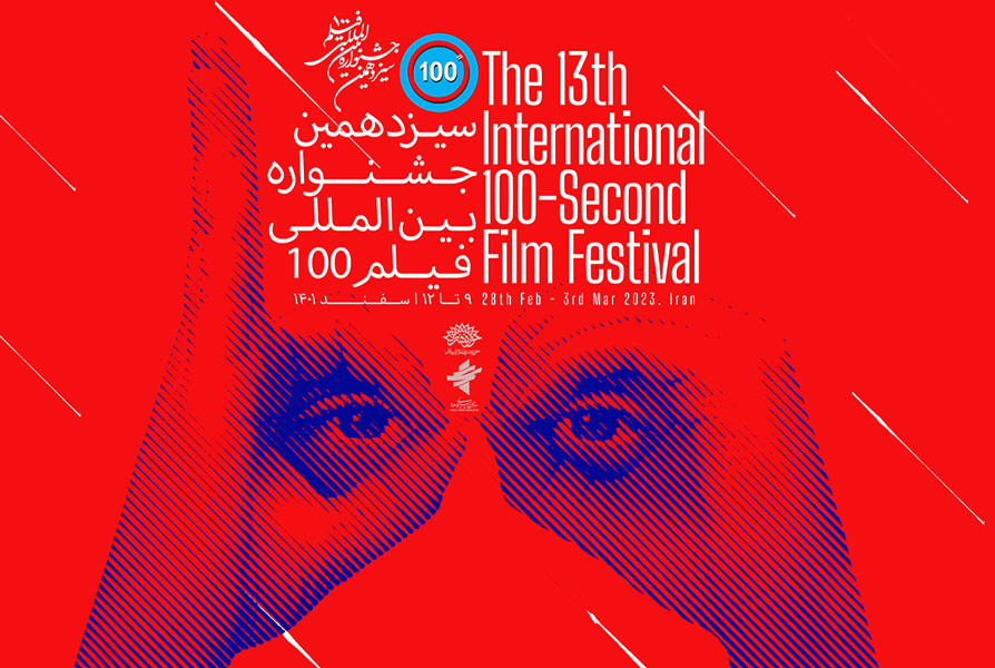 سیزدهمین جشنواره فیلم 