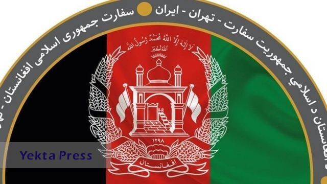بیانیه طالیت سفارت افغانستان در تهران