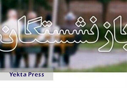 ن بازنشستگان