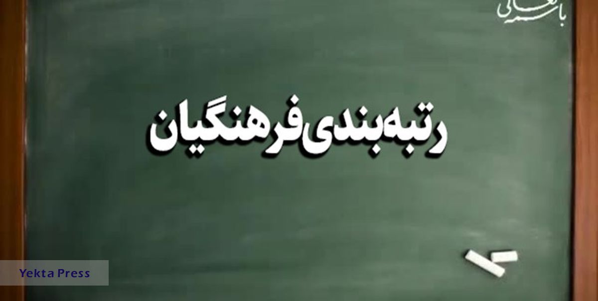 خبر مهم درباره آئین‌نامه رتبه‌بندی معلمان