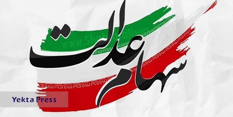 خصوصی سازی سهام عدالت جاماندگان تا پایان سال