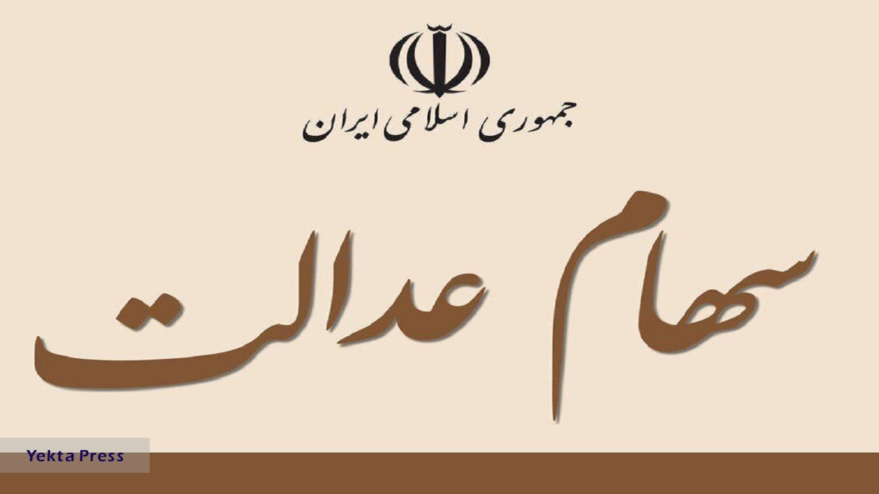 سهام عدالت 