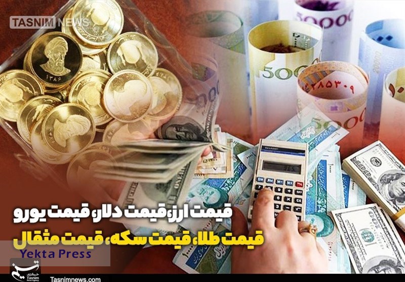 قیمت طلا، قیمت دلار، قیمت سکه و قیمت ارز