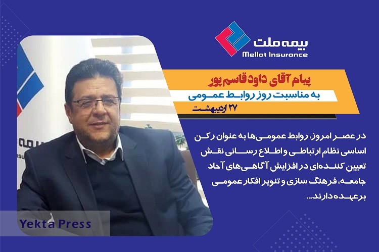 سرپرست مدیرعاملی بیمه ملت به مناسبت روز روابط عمومی و ارتباطات