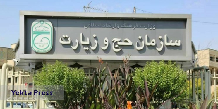 سازمان حج و زیارت