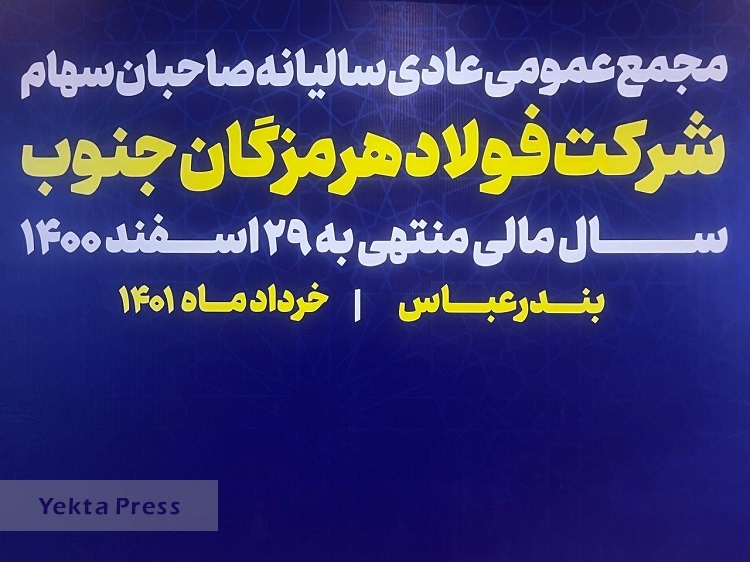 ع عمومی عادی سالیانه صاحبان سهام شرکت فولاد هرمزگان