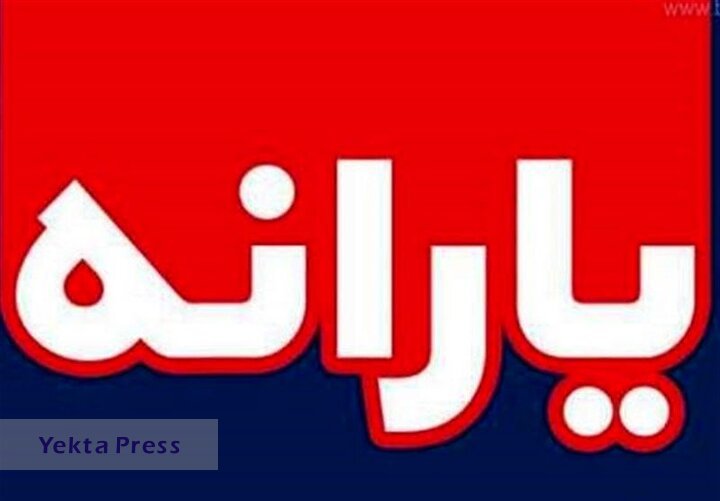 طریقه پرداخت یارانه نقدی تیرماه تغییر کرد