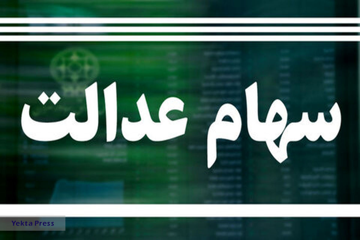 سهام عدالت 