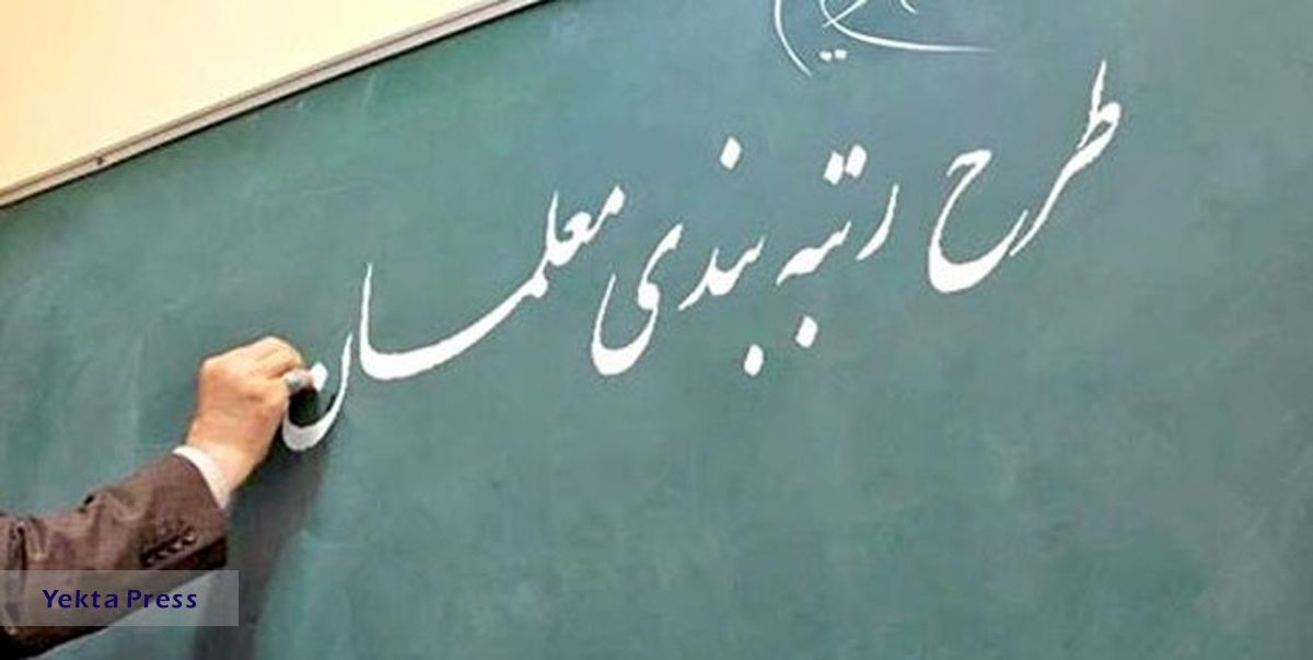 رتبه‌بندی معلمان 