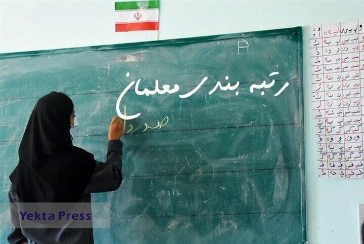 خبر دن رتبه بندی معلمان