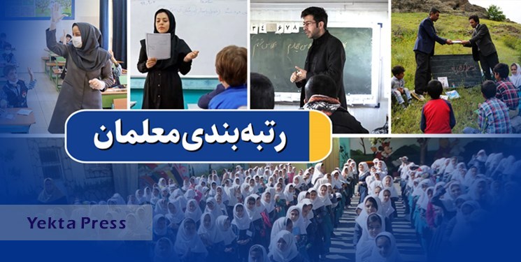 رتبه‌بندی معلمان 