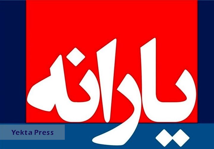 زمان دقیاه مشخص شد + مبلغ