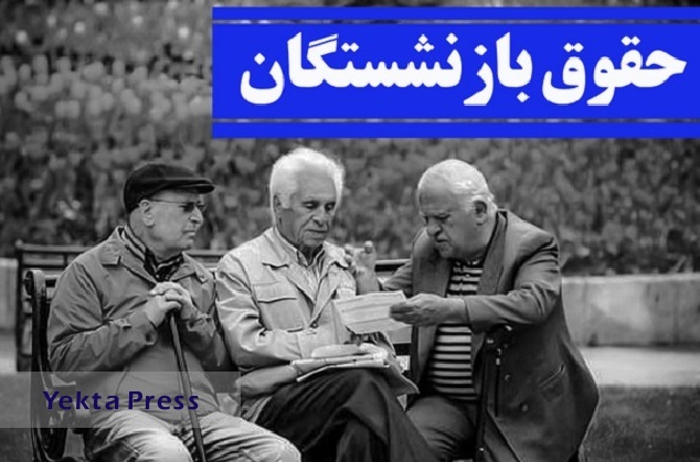 بازنشستگان 