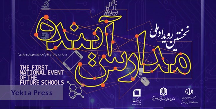نخستین رویداد ملی «مدارس آینده» مهرماه امسال برگزار می‌شود