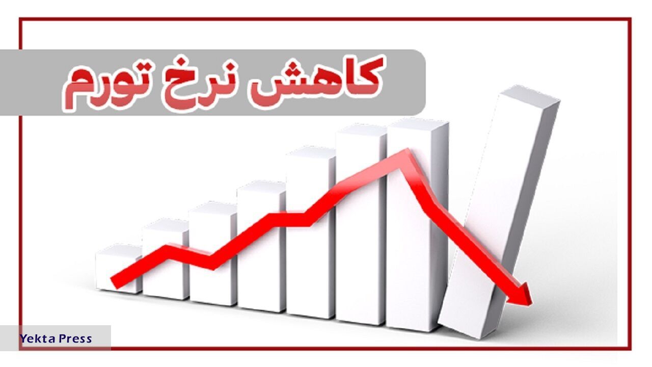 تورم دولت سیزدهم یک‌سوم شد