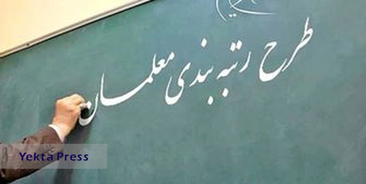 طرح سوال از وزیر آموزش و پرورش به خاطر عدم اجرای رتبه‌بندی معلمان