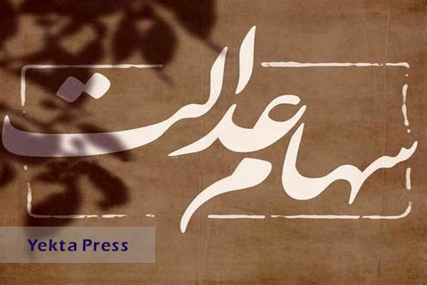 سهام عدالت 