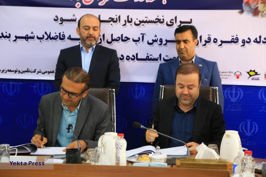 خرید پساب فاضلاب شهری بندرعباس امضا شد